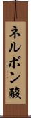 ネルボン酸 Scroll