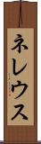 ネレウス Scroll