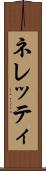ネレッティ Scroll