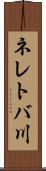 ネレトバ川 Scroll