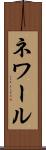 ネワール Scroll