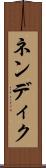 ネンディク Scroll
