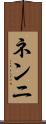 ネンニ Scroll