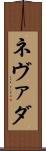 ネヴァダ Scroll