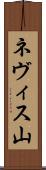 ネヴィス山 Scroll