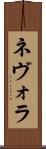 ネヴォラ Scroll