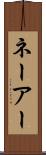 ネーアー Scroll