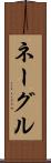 ネーグル Scroll