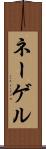 ネーゲル Scroll