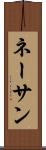 ネーサン Scroll