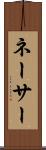 ネーサー Scroll