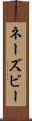 ネーズビー Scroll