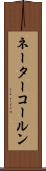 ネーターコールン Scroll
