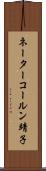 ネーターコールン靖子 Scroll