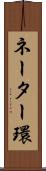 ネーター環 Scroll