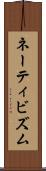 ネーティビズム Scroll