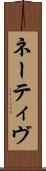 ネーティヴ Scroll