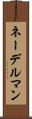 ネーデルマン Scroll