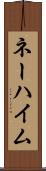 ネーハイム Scroll