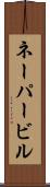 ネーパービル Scroll