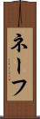 ネーフ Scroll