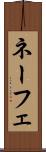 ネーフェ Scroll