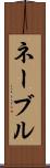 ネーブル Scroll