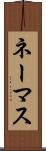 ネーマス Scroll