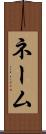 ネーム Scroll