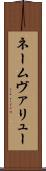 ネームヴァリュー Scroll