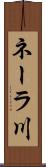 ネーラ川 Scroll