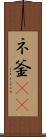 ネ釜(rK) Scroll