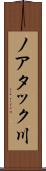 ノアタック川 Scroll