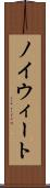 ノイウィート Scroll