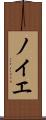 ノイエ Scroll