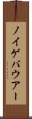 ノイゲバウアー Scroll
