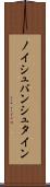 ノイシュバンシュタイン Scroll