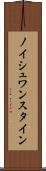 ノイシュワンスタイン Scroll