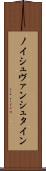 ノイシュヴァンシュタイン Scroll