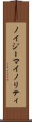 ノイジーマイノリティ Scroll