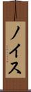 ノイス Scroll