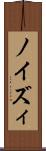 ノイズィ Scroll