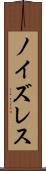 ノイズレス Scroll