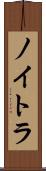 ノイトラ Scroll