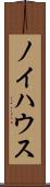 ノイハウス Scroll