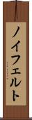 ノイフェルト Scroll