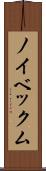ノイベックム Scroll