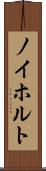 ノイホルト Scroll