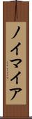 ノイマイア Scroll