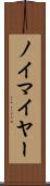 ノイマイヤー Scroll